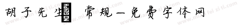 胡子先生 常规字体转换